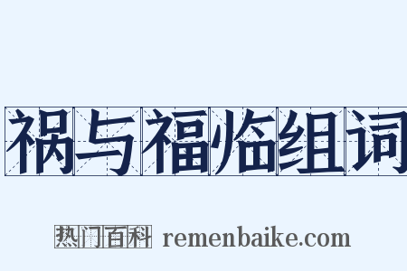 祸与福临组词是什么意思的图片